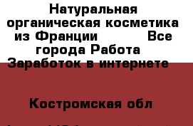 Натуральная органическая косметика из Франции BIOSEA - Все города Работа » Заработок в интернете   . Костромская обл.